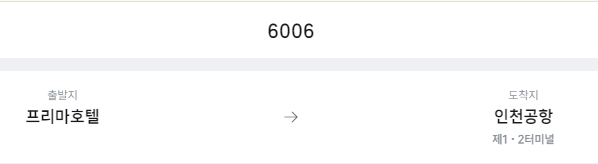 프리마호텔에서 인천공항 리무진 공항버스(6006번) 예매방법
