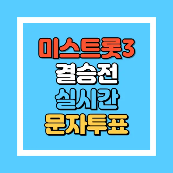 미스트롯3-결승전