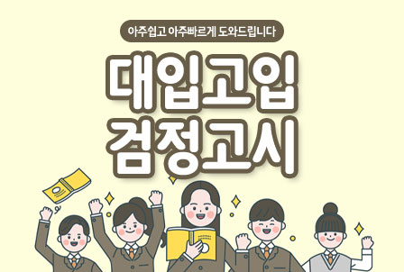 고등,대학-검정고시