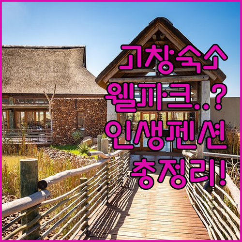 전북 고창 숙소 추천 5곳 웰파크 호..