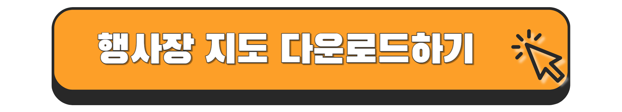 양주 눈꽃축제 눈썰매장 지도