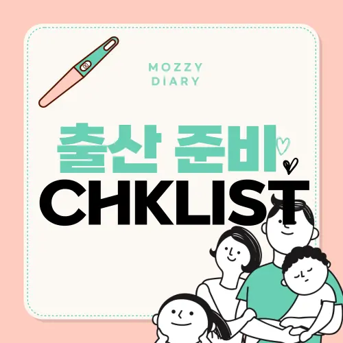 출산 D-30, 초보 엄마를 위한 병원가방 + 산후 준비 완벽 체크