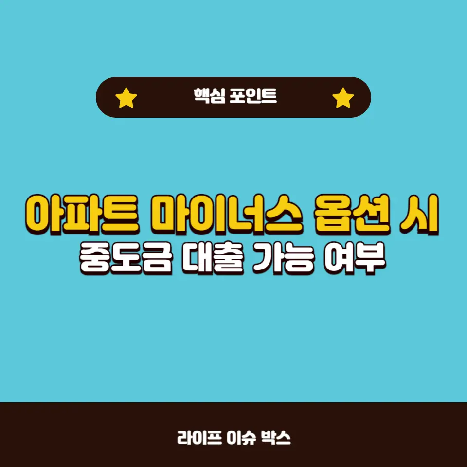 아파트 마이너스 옵션 시 중도금 대출