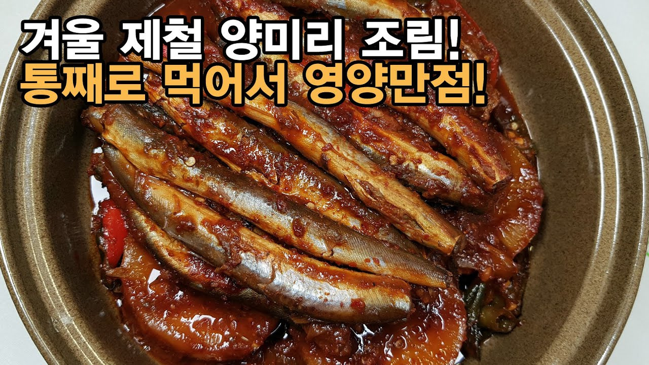양미리 조림