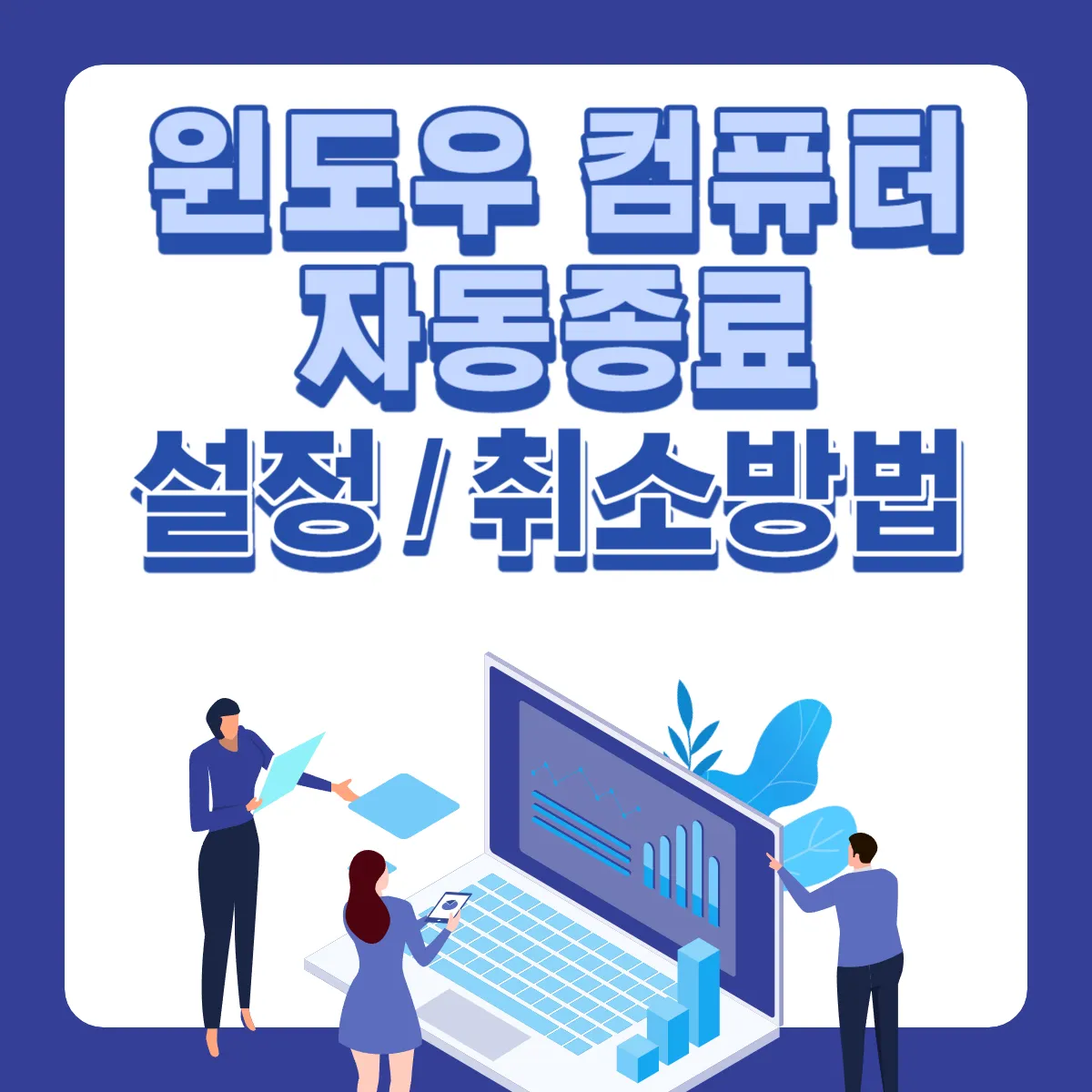 윈도우-컴퓨터-자동종료-설정-취소방법