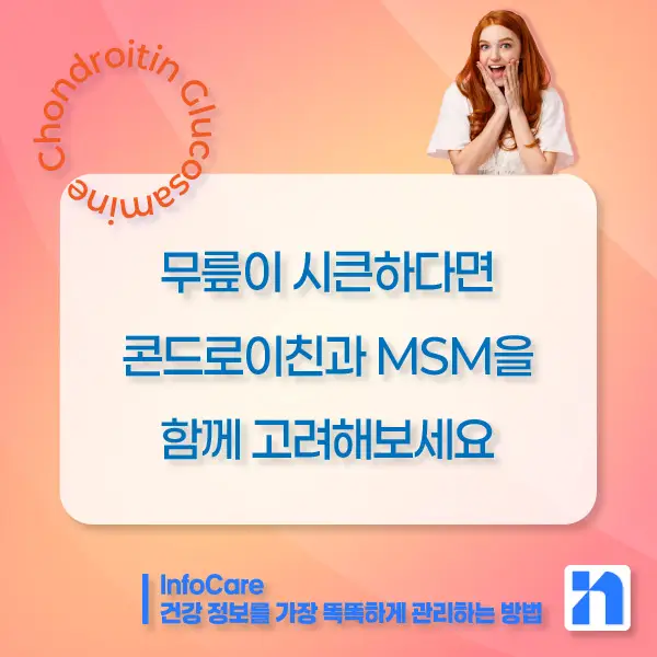 콘드로이친, 글루코사민, MSM, 보스웰리아, 마그네슘 관절영양제 효능 비교
