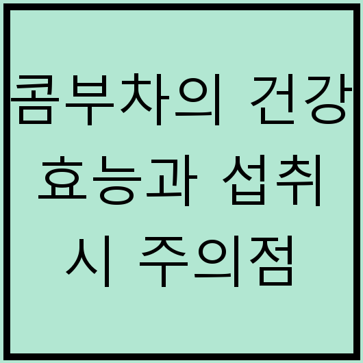 콤부차의 건강 효능과 섭취 시 주의점