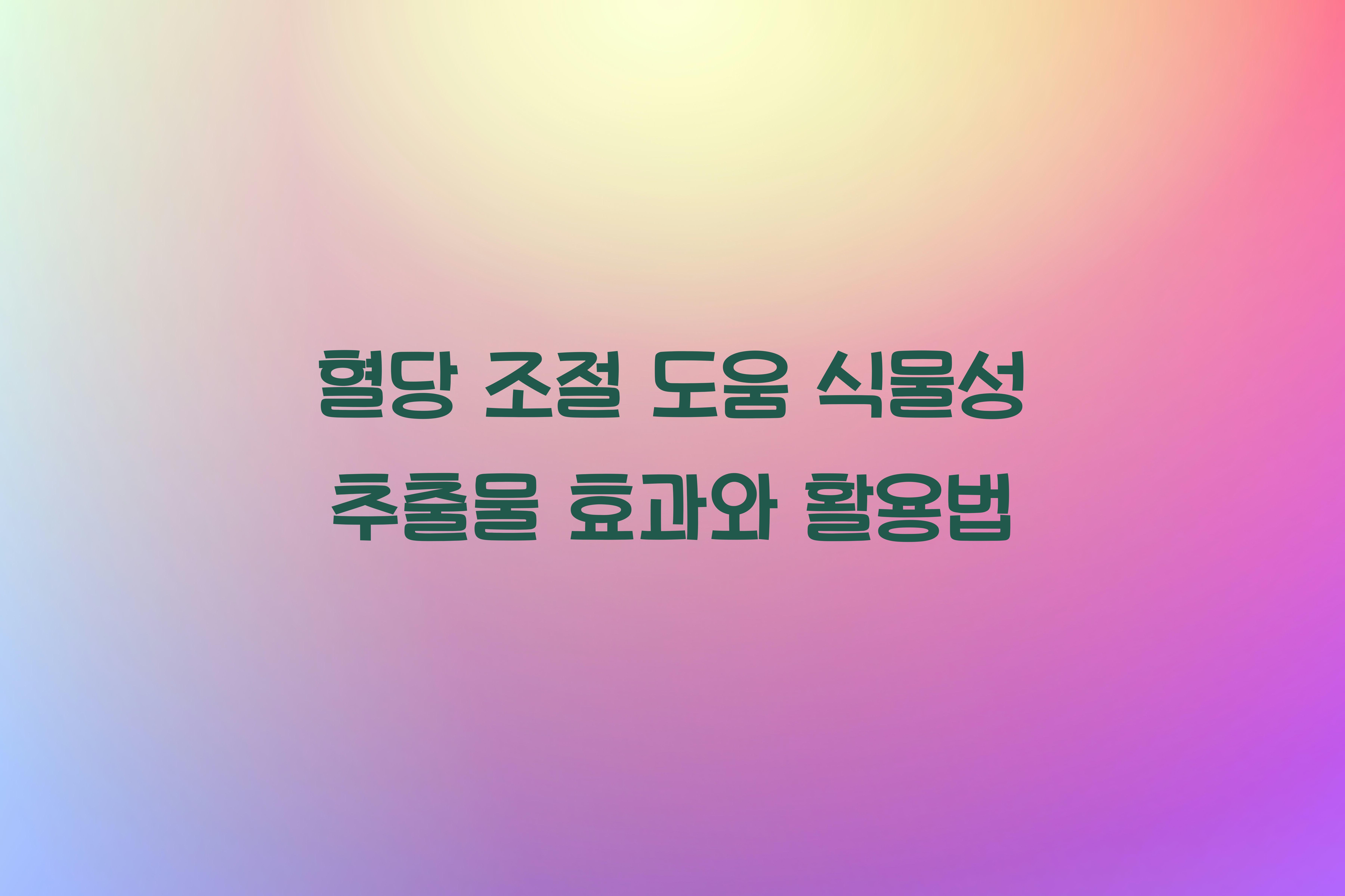 혈당 조절 도움 식물성 추출물
