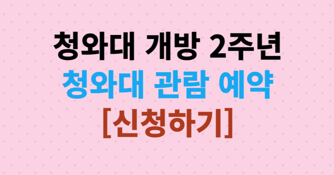 청와대 개방 예약 / 청와대 관람 예약 2024 / 청와대 관람 2주년 / 관람 취소