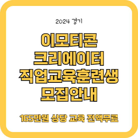 이모티콘 크리에이터 교육생 모집