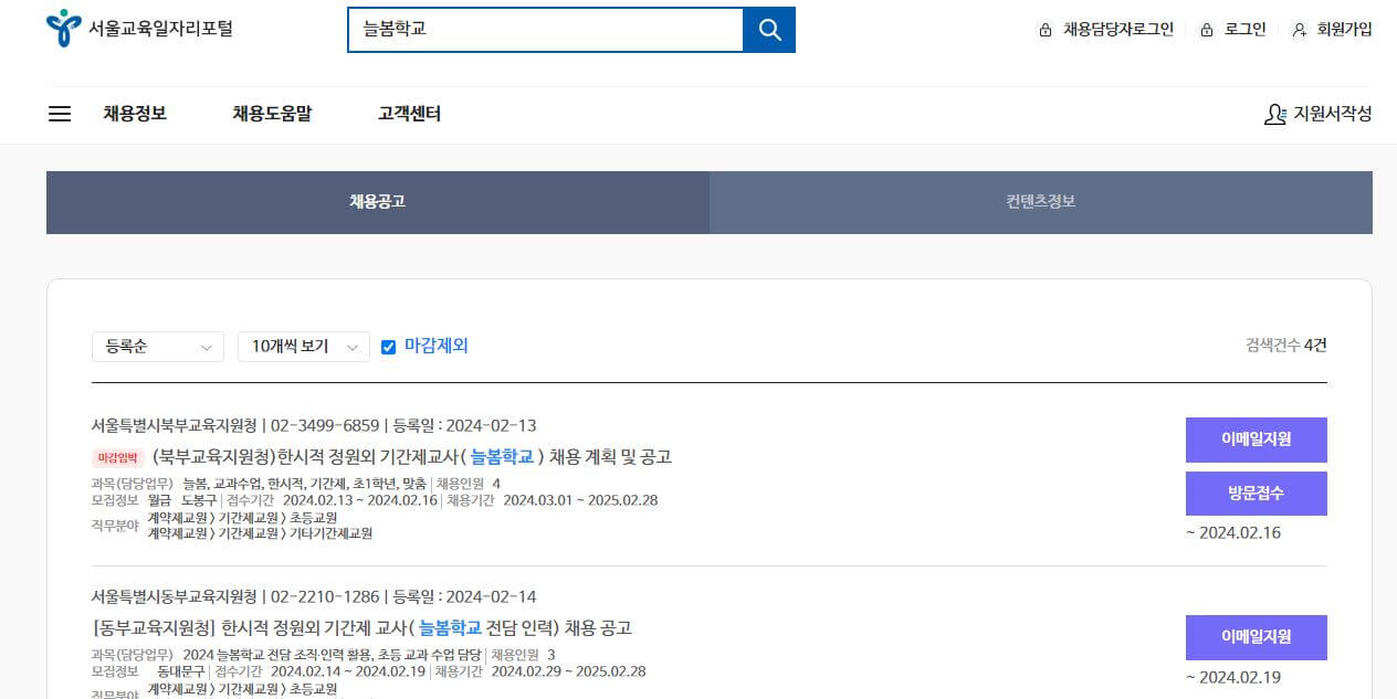 서울교육일자리 포털에서 늘봄학교 조회하는 이미지