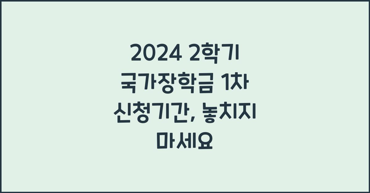 2024 2학기 국가장학금 1차 신청기간
