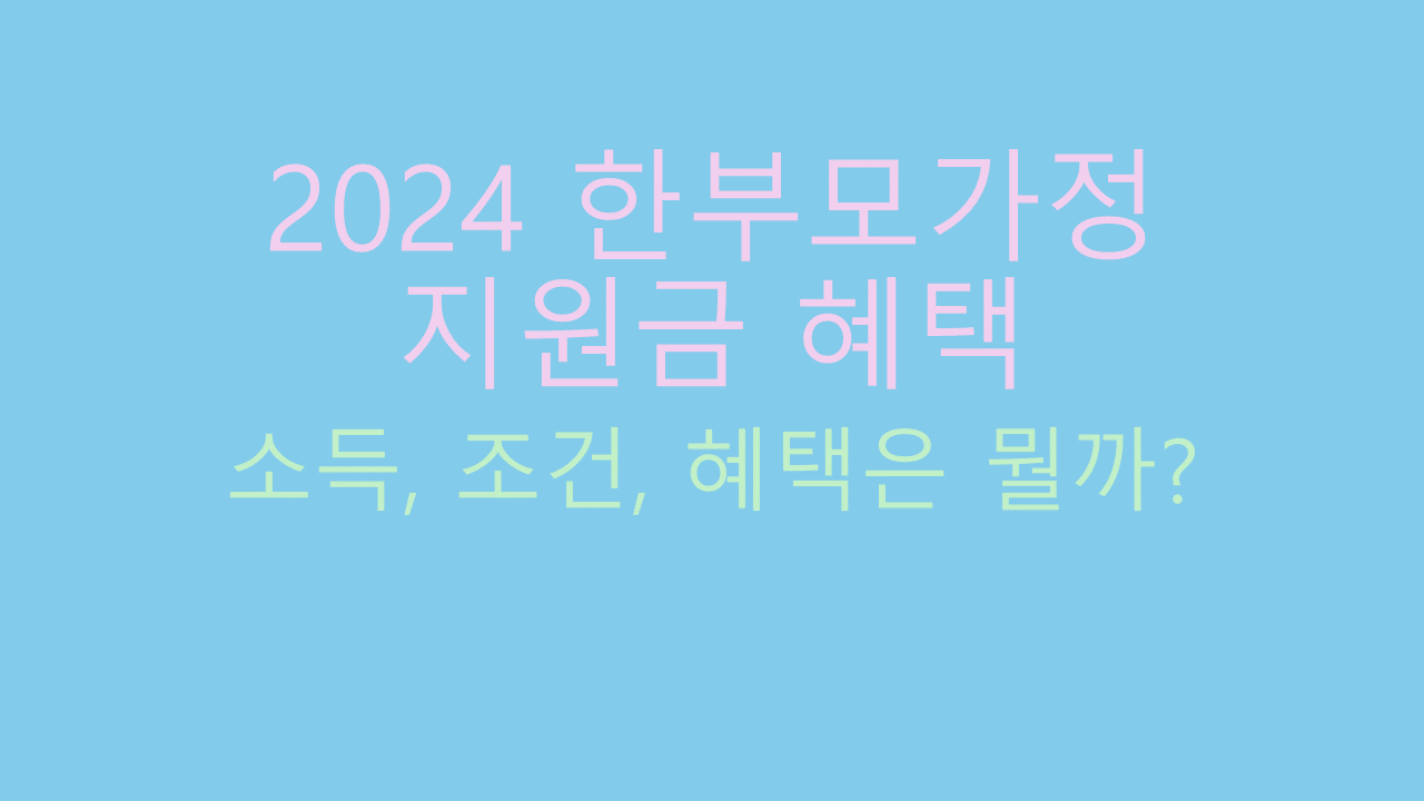 2024 한부모가정 지원 혜택 신청 썸네일