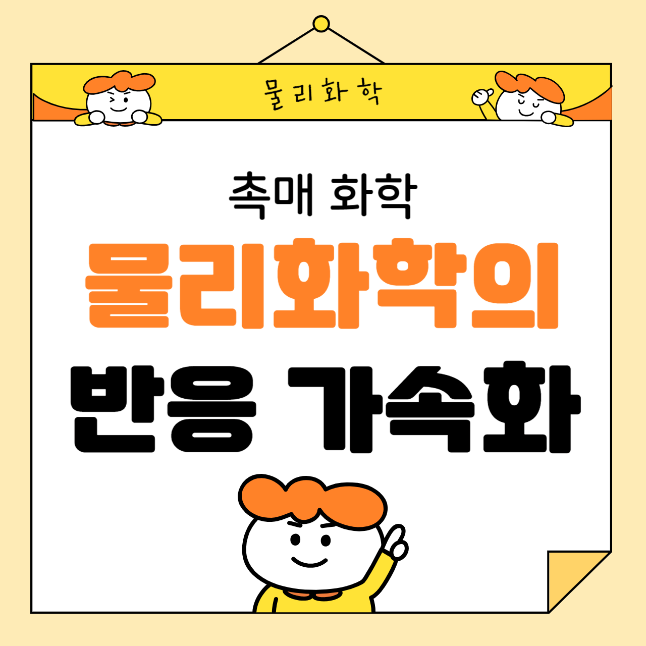 촉매 화학: 물리화학이 어떻게 반응을 가속화하는가?