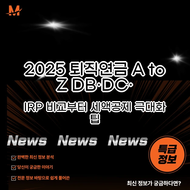 2025 퇴직연금 A to Z DB·DC·IRP 비교