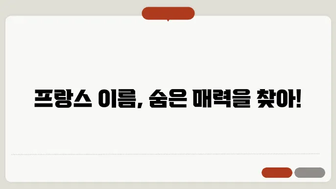 프랑스 남자 이름 짓기: 프랑스 남자 이름, 프랑스 여자 이름
