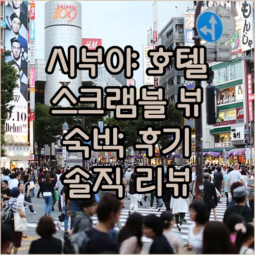 시부야 엑셀 호텔 도큐, 시부야 스크