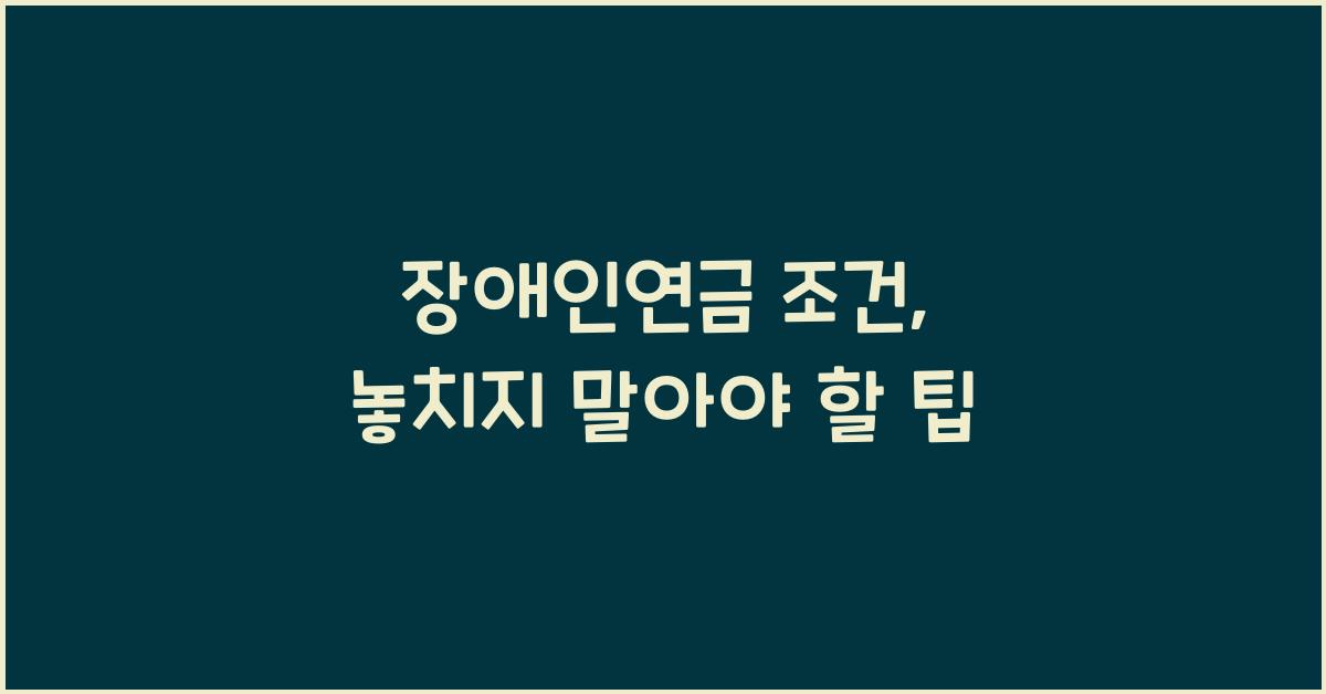 장애인연금 조건