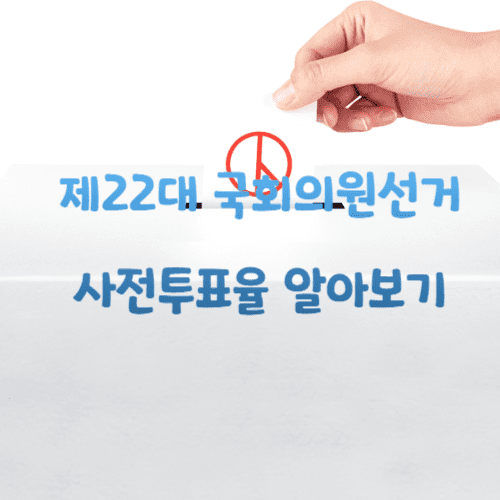 사전투표