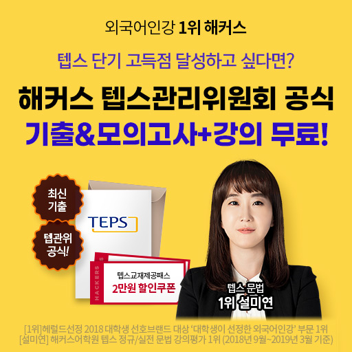 해커스X텝스관리위원회-공식-기출&모의