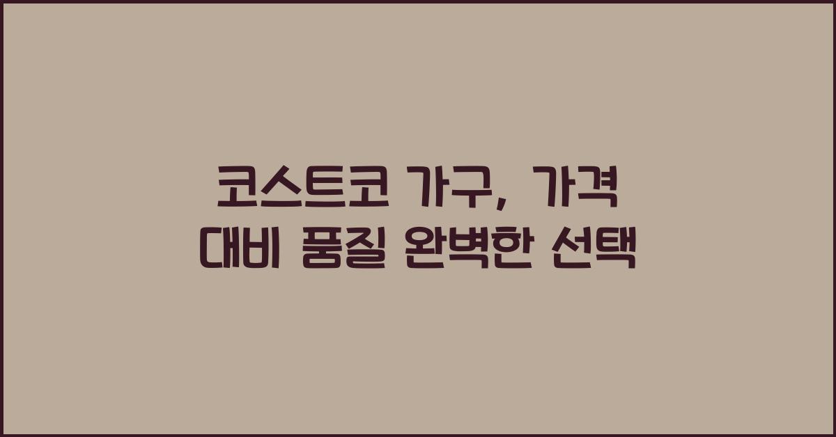코스트코 가구