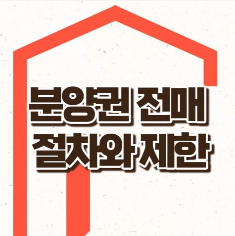 분양권 전매절차 제한