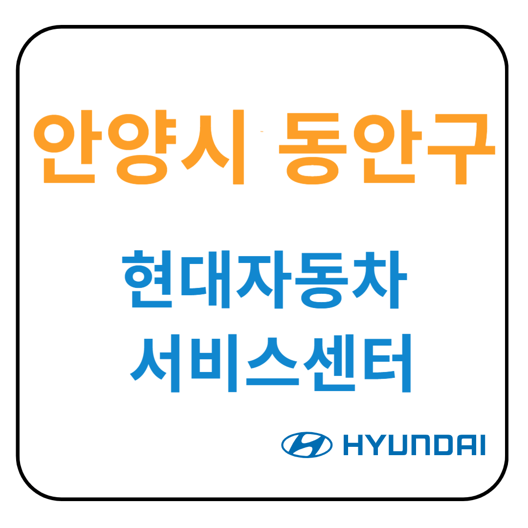 경기도 [안양시 동안구] 현대자동차 서비스센터(블루핸즈) 예약, 위치, 수리가능 서비스 안내