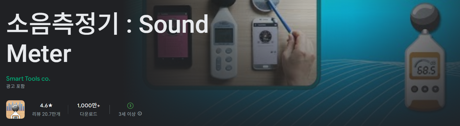 소음측정기 : Sound Meter