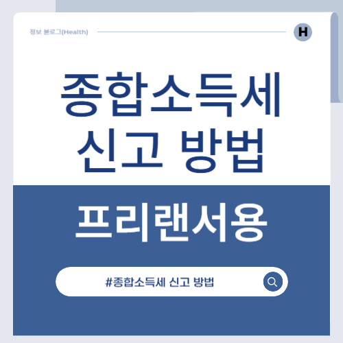 프리랜서 종합소득세 썸네일