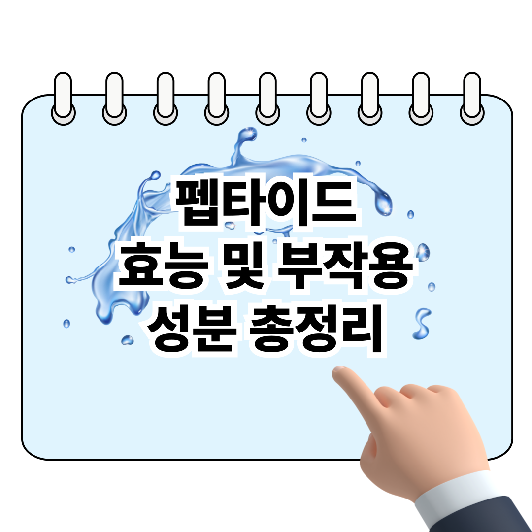 펩타이드 효능 및 부작용, 성분 총정리 포스터