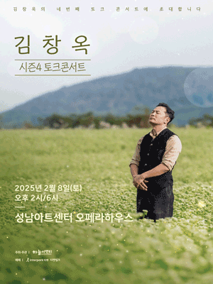 2025 김창옥 토크콘서트 시즌 4 성남 예매 방법
