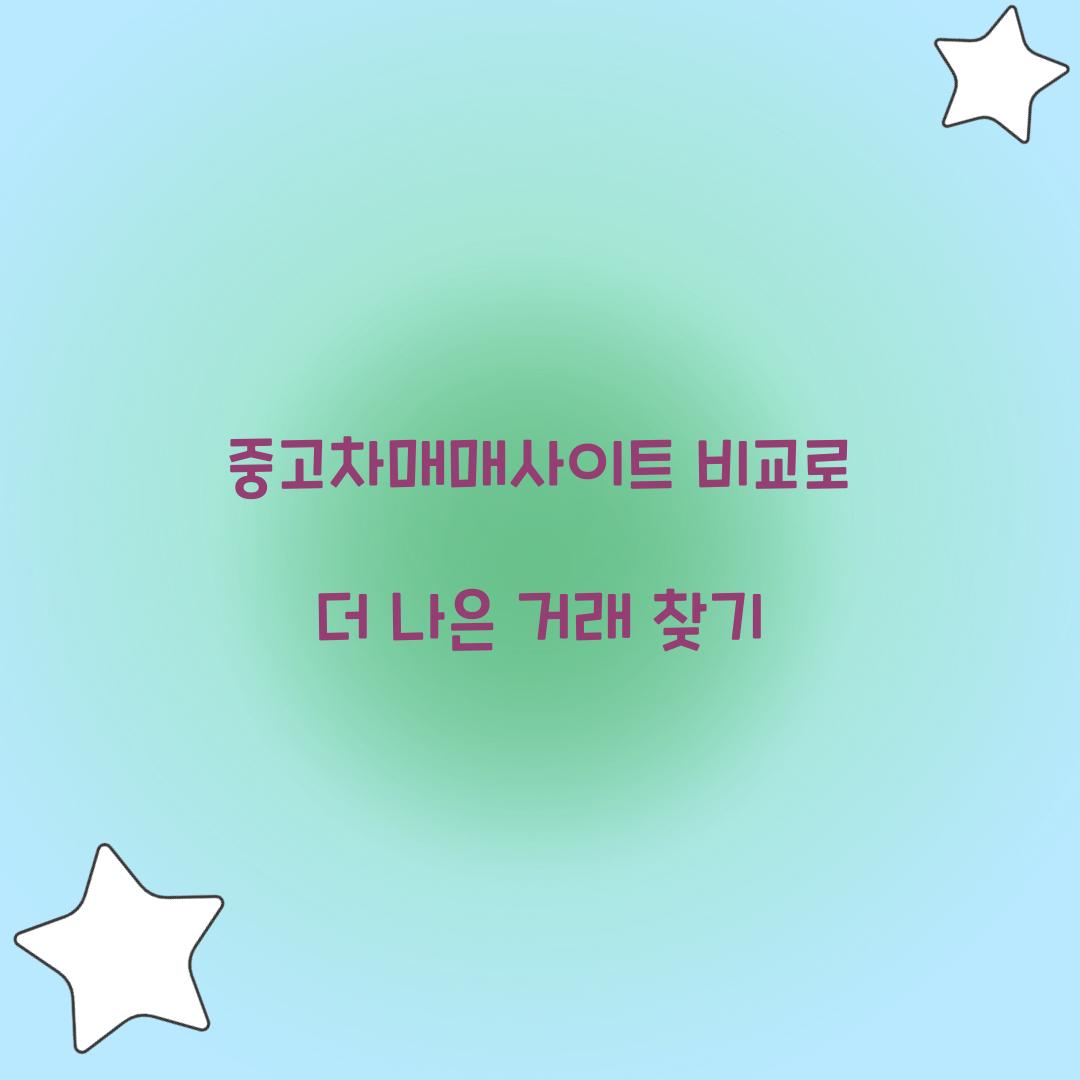 중고차매매사이트 비교