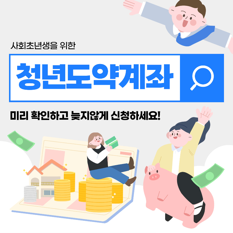 사회초년생 청년도약계좌