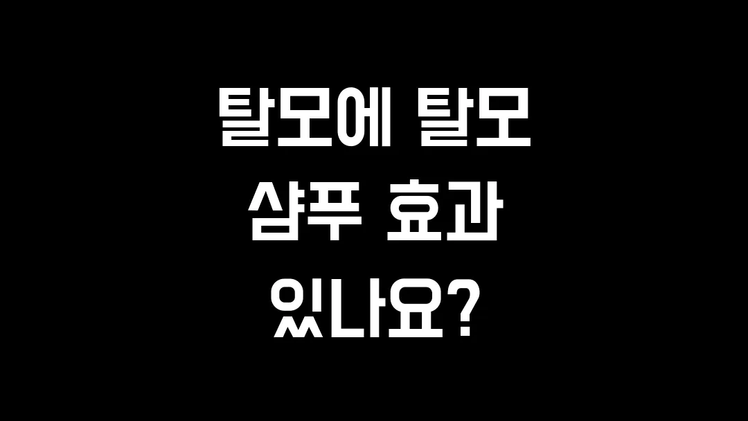 탈모에 탈모 샴푸 효과 있나요?