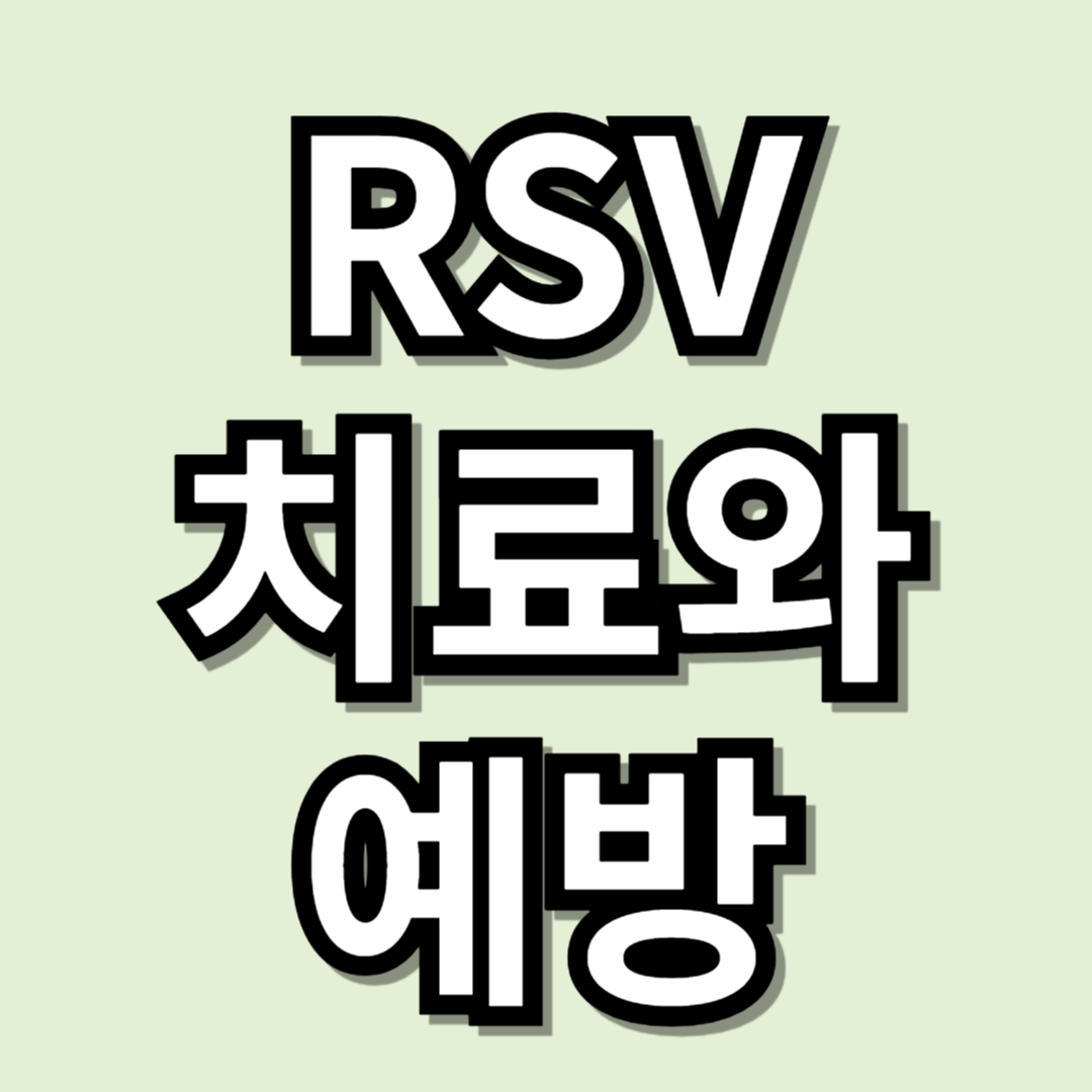 영유아 호흡기 바이러스 RSV