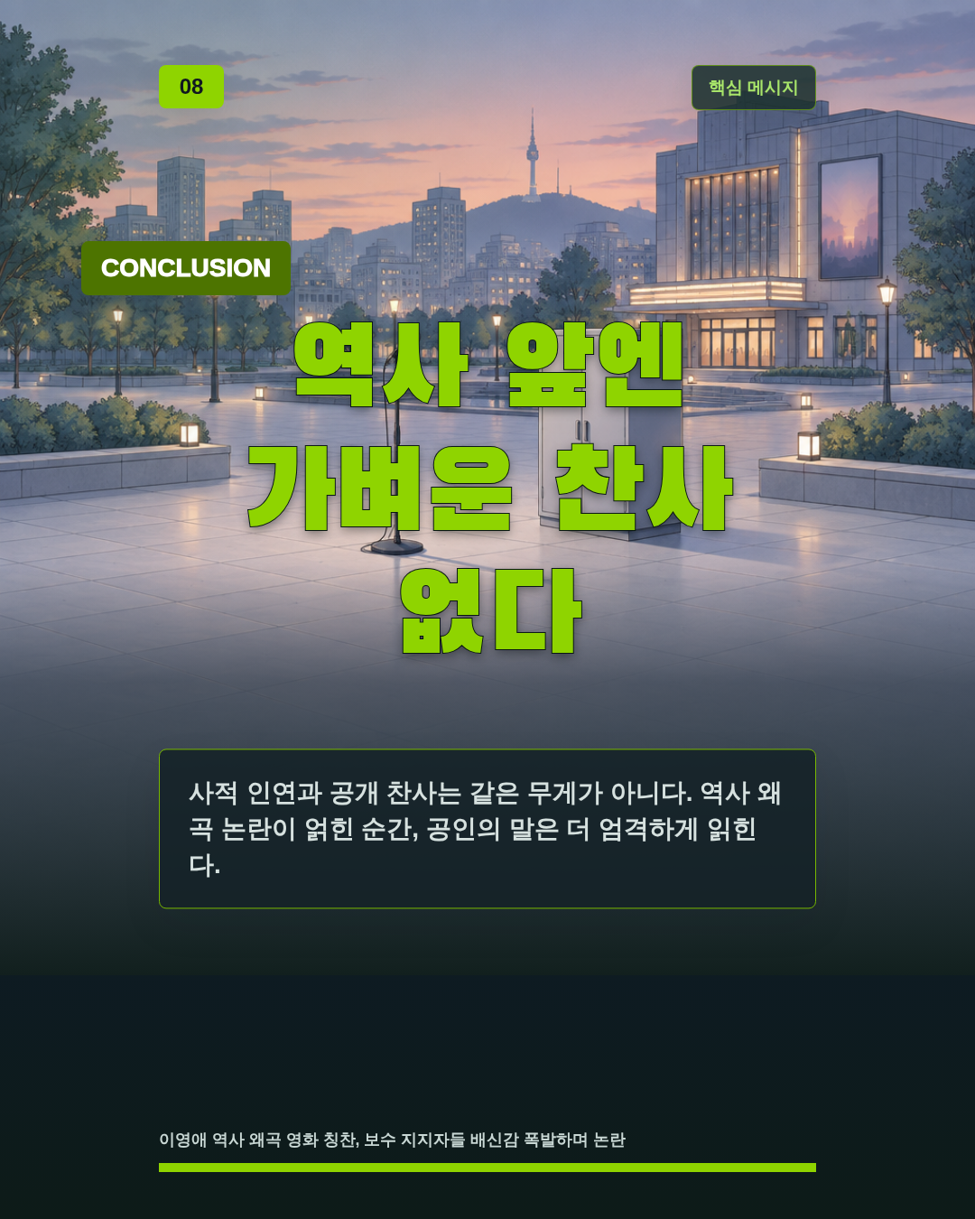 역사 앞엔 가벼운 찬사 없다