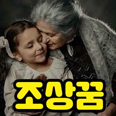 조상꿈