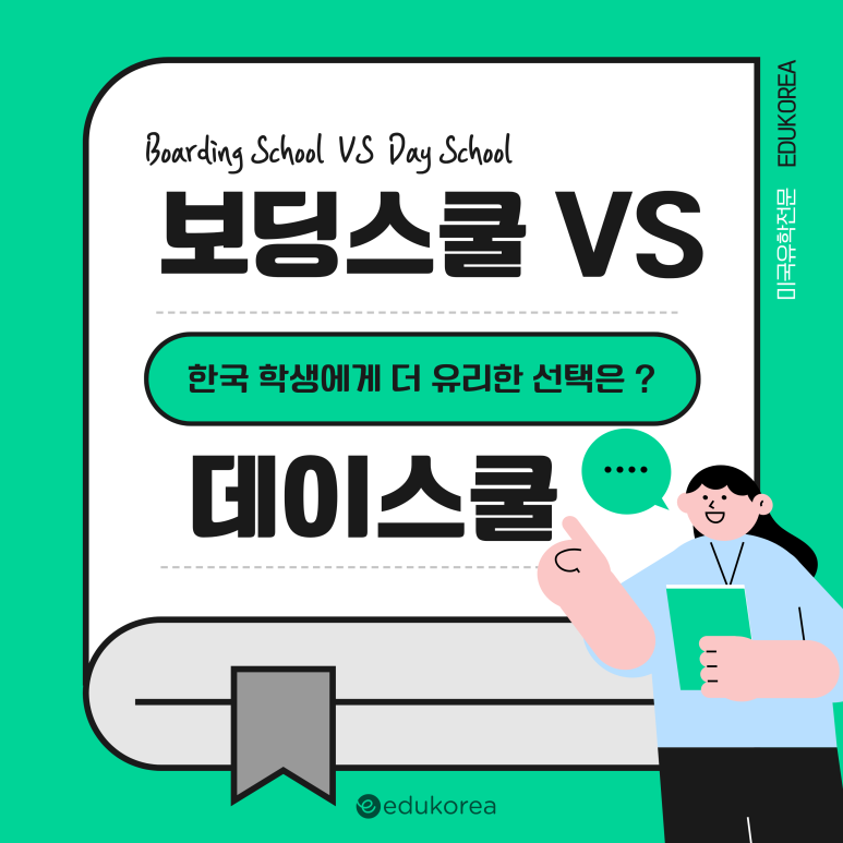 보딩스쿨 VS 데이스쿨