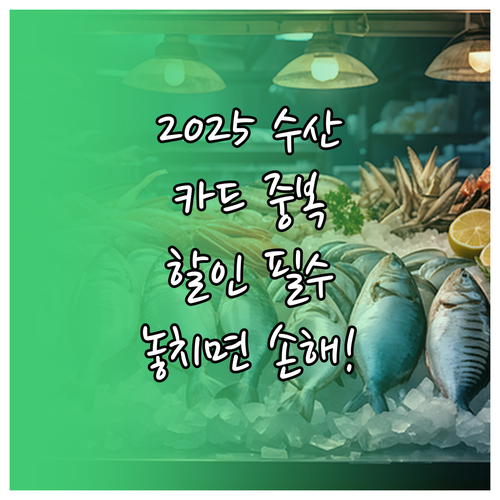 2025 수산대전 최대 혜택 카드사별..