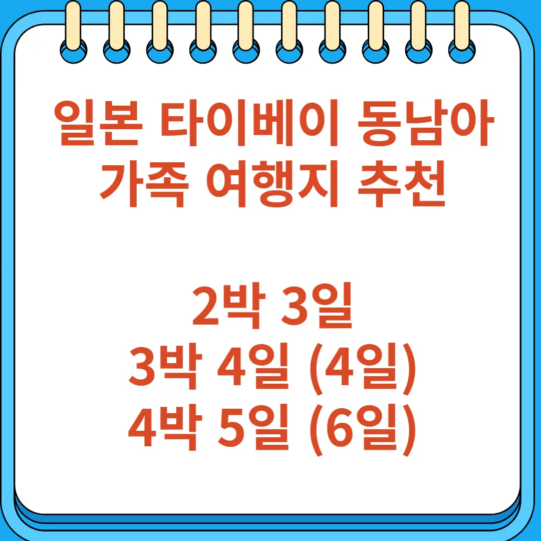 일본 타이베이 동남아 가족 여행지 추천