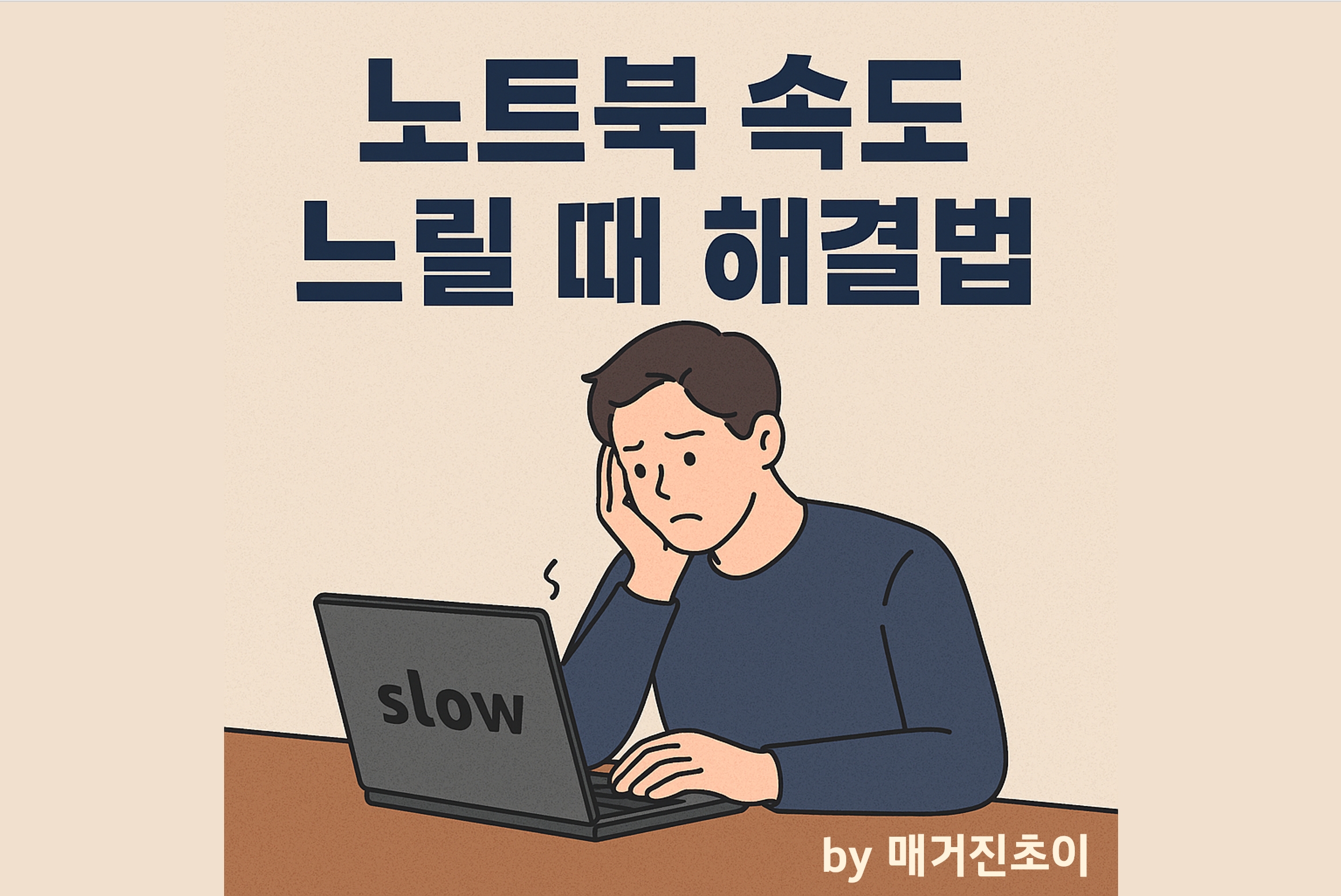매거진초이_노트북 속도 느릴 때 해결법