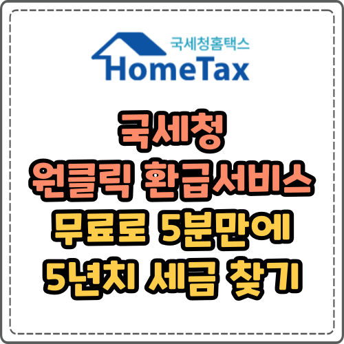 국세청 원클릭 환급서비스 신고 5년치 세금 찾기
