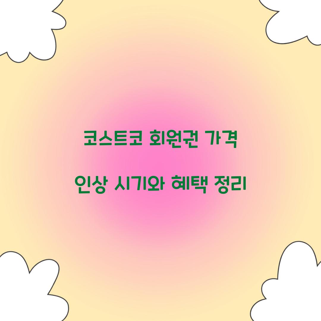 코스트코 회원권 가격