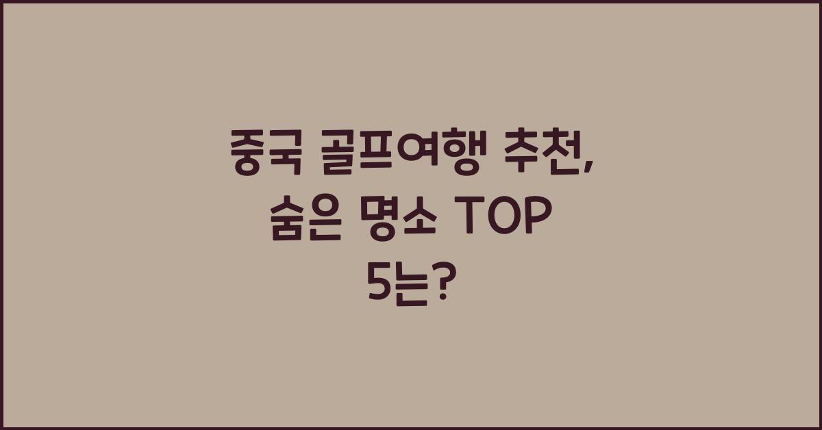 중국 골프여행 추천