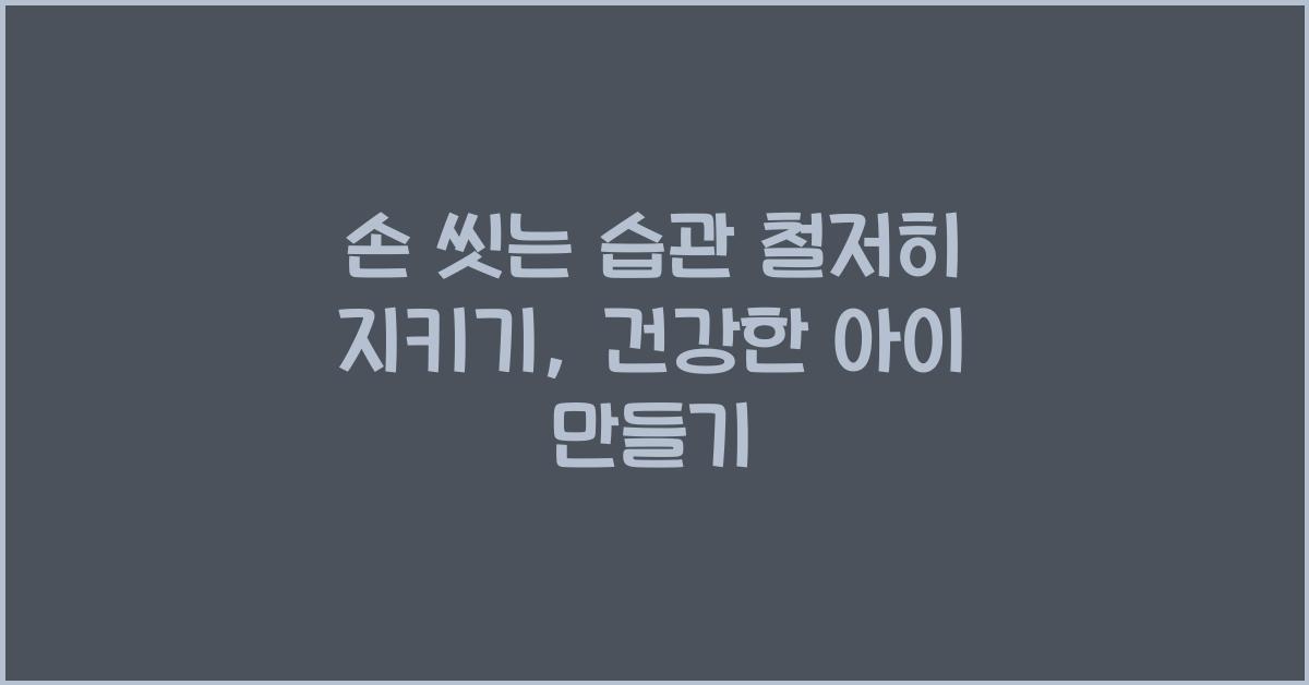 손 씻는 습관 철저히 지키기