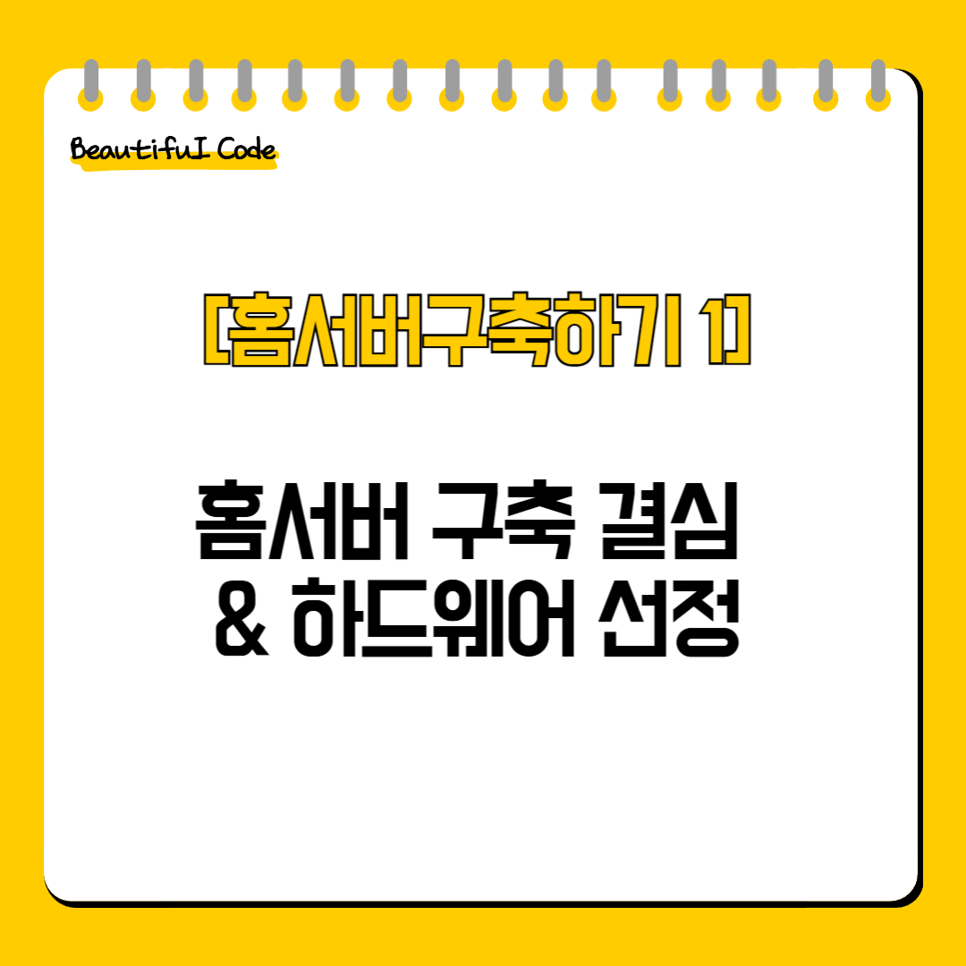홈서버 구축 결심 & 하드웨어 선정