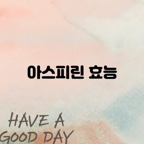 아스피린 효능