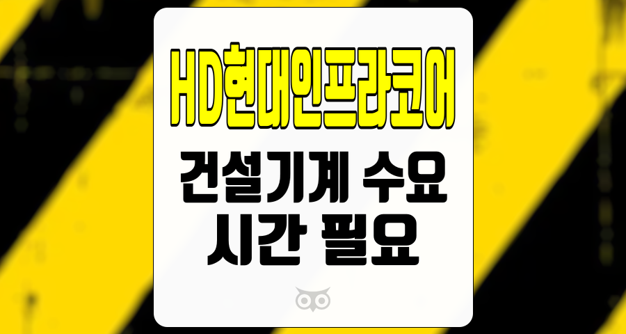 HD현대인프라코어, 건설기계 수요 둔화가 미친 영향과 향후 전망