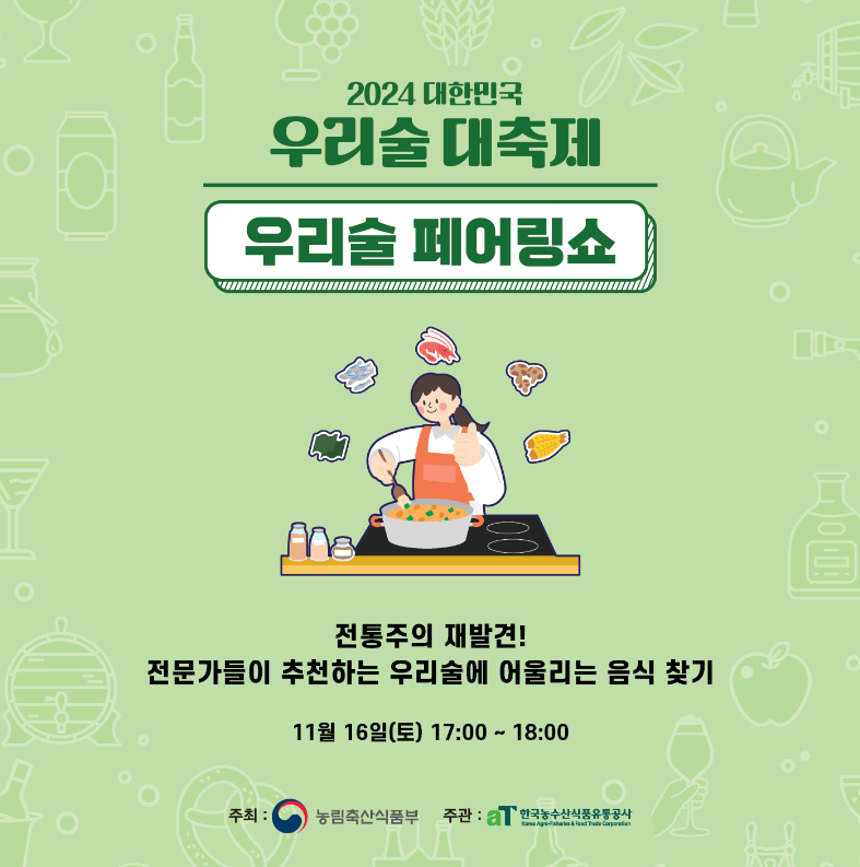 대한민국 우리술 대축제
