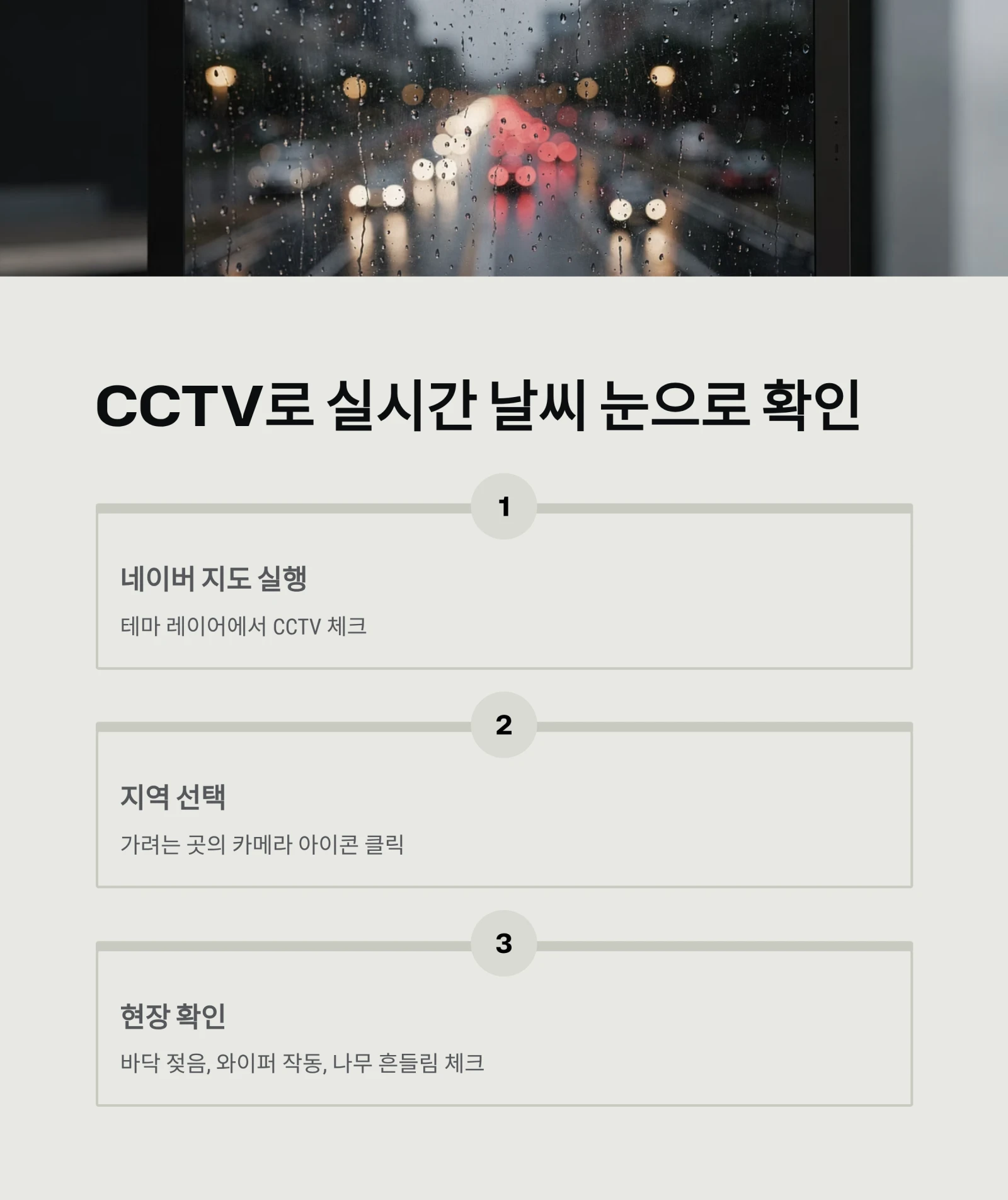 실시간 일기예보 가장 빠르게 확인하는 법: 기상청 레이더, 윈디, CCTV 활용 꿀팁